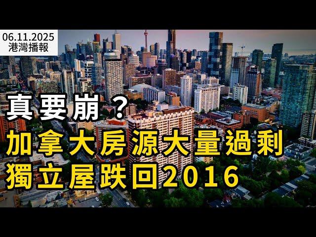 加拿大大量房源過剩！獨立屋慘虧$50萬 跌回2016年；突發! 加拿大華人區槍響 兇案頻發；加拿大人口增長“已經失控”！保守黨拋驚人言論：嚴格限制移民（《港灣播報》0611-1 CACC）