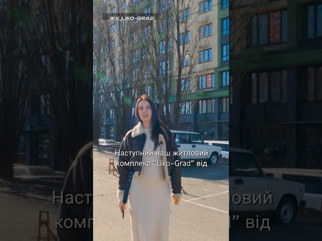 Огляд ЖК Liko-Grad #будівництво #київ #нерухомість #румтур #огляд