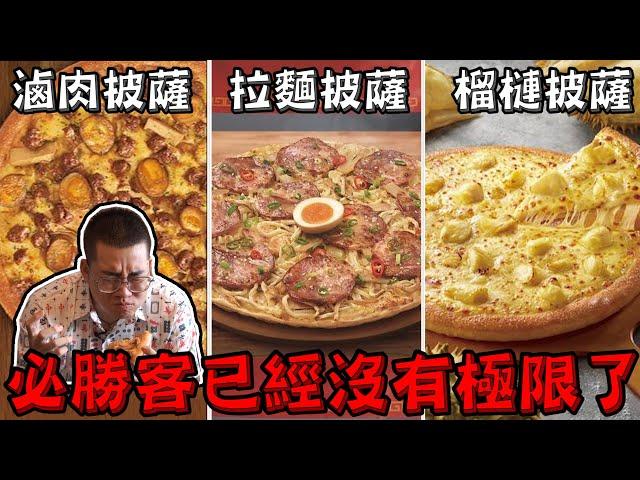 【Joeman】拉麵披薩！滷肉披薩！榴槤披薩！必勝客已經沒有極限了～