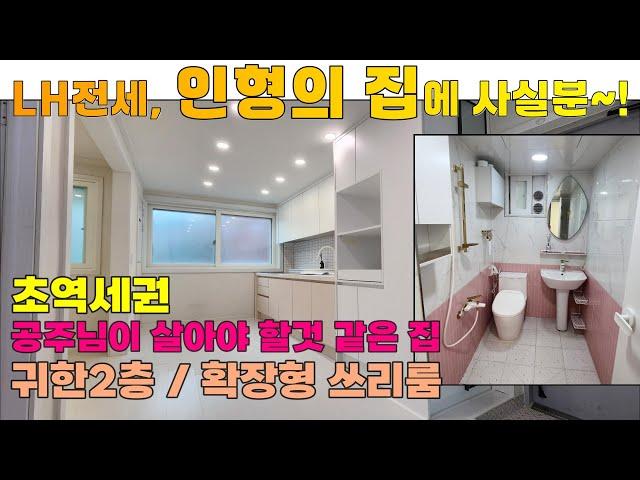 [매물 506-203] 인천 lh 전세임대, 인형의 집에 사실분~! 청년전세로 살기 딱 좋은 올수리 쓰리룸 전세 | 인천 서구 가정동 빌라 전세