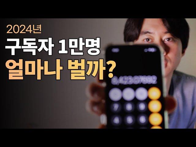 1만 유튜버 수익 공개 & 유튜브 수익화하는 방법