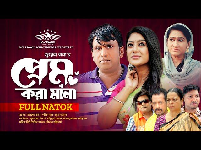 প্রেম করা মানা | Prem Kora Mana | Mortoza Polash | Momo | Faruque Ahmed | Milon | Bangla Natok 2024