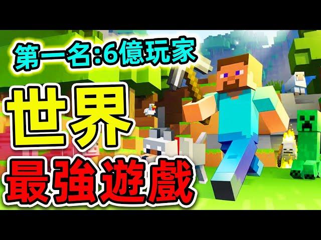 全世界“最多銷量”的10個遊戲！任天堂只排第8，Minecraft 排第幾？第一名高達6億玩家，比台灣人口更多25倍。|#世界之最top #世界之最 #出類拔萃 #腦洞大開 #top10 #最暢銷遊戲