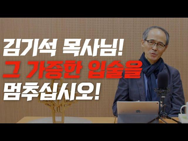 김기석 목사님! 그 가증한 입술을 멈추십시오! _ 김영현 전도사