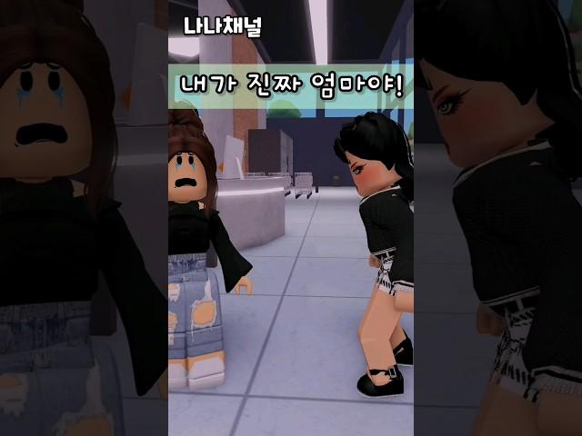 기억을 잃은 나나‼️(3화) - 누가 진짜 엄마⁉️ 결판! #로블록스 #나나채널
