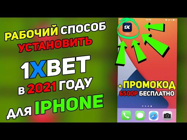 Скачать и установить 1xBet на Айфон iOS в 2021. Приложение 1хБет для IPhone + промокод 6500 руб