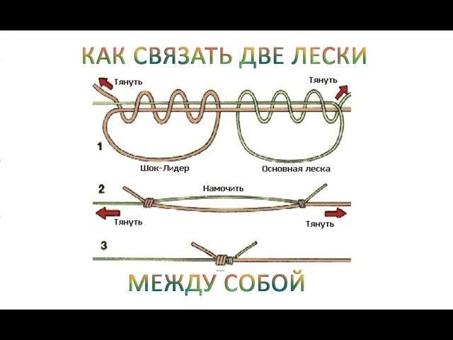 Как связать две лески между собой.