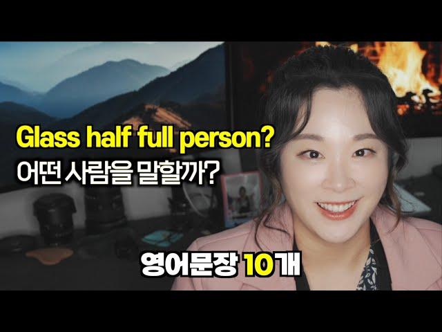 Glass half full person이 어떤 인간인지 바로 안떠오르면 클릭!!!