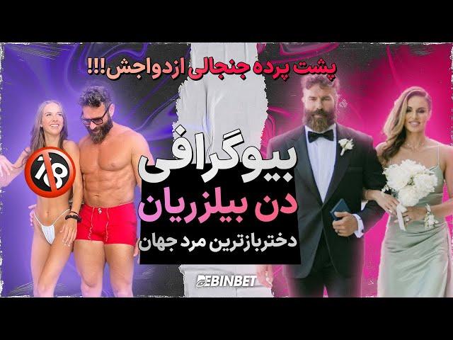 بیوگرافی +18 دن بیلزریان | همه چیز درباره دخترباز ترین مرد جهان 