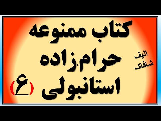 حرام.زاده ای که باعث دادگاهی شدن الیف شافاک شد (بخش 6)