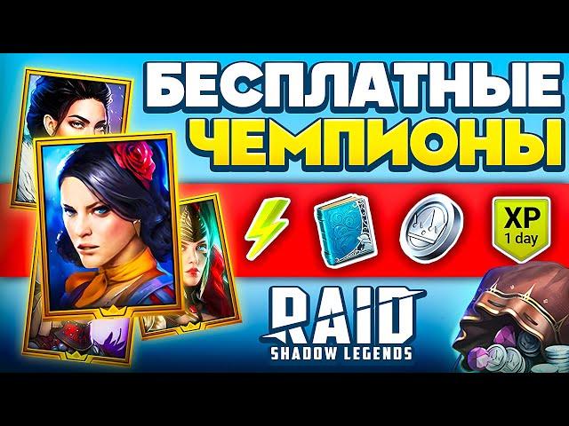 25 КОДОВ на Героев Raid Shadow Legends Промокоды Тир Лист Рейд 2025