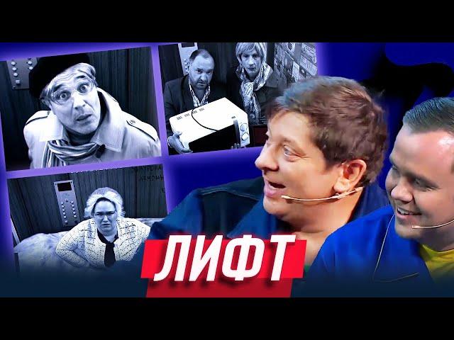 Лифт — Уральские Пельмени | Чем торт не шутит