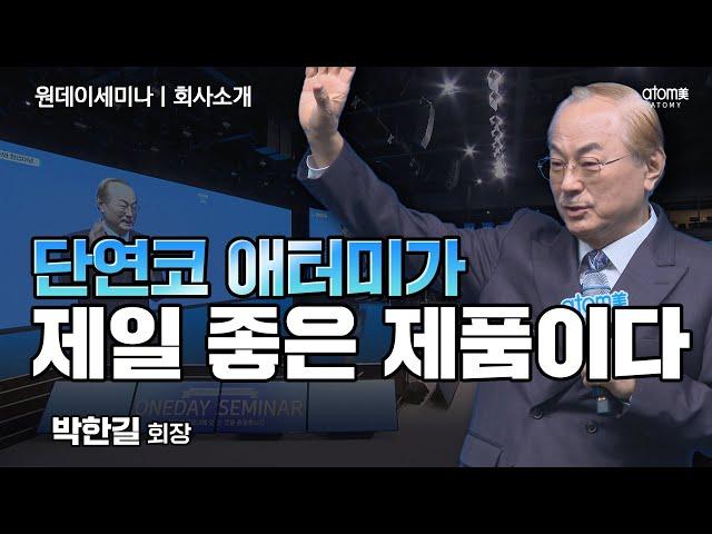 #회사소개ㅣ우리는 제품이 왜 싼지를 설명해야 돼ㅣ박한길회장ㅣ2023년 11월 23일 원데이세미나