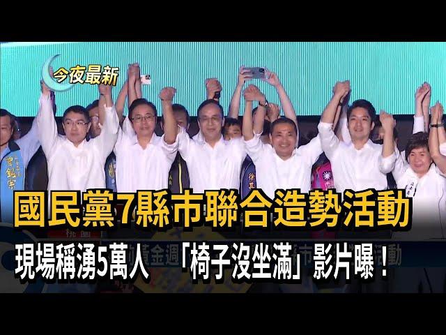 國民黨7縣市聯合造勢活動　現場稱湧5萬人　「椅子沒坐滿」影片曝！－民視新聞