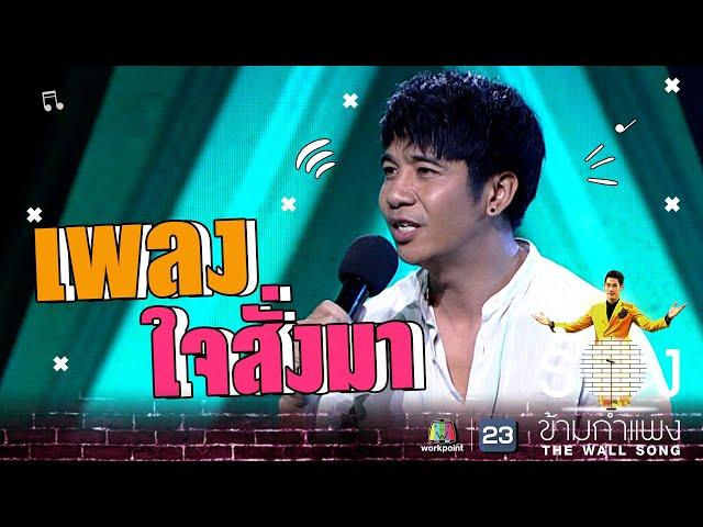 ใจสั่งมา - ก้อง ห้วยไร่ | The Wall Song ร้องข้ามกำแพง