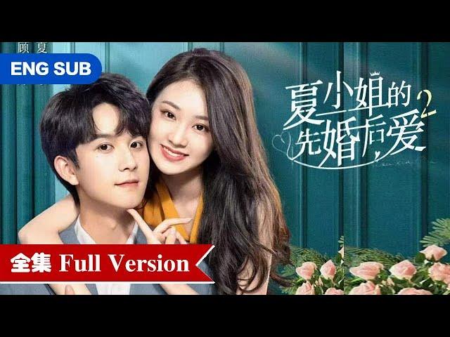 全集女霸总与落魄少爷联姻，先婚后爱假戏成真！ENG SUB【夏小姐的先婚后爱2  Love Starts From Marriage 2】