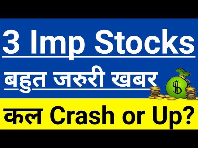 3 Important Stocks बहुत जरुरी खबरकल Crash or Up?In Hindi By Guide To Investing