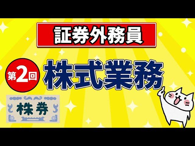 【証券外務員】第2回 株式業務