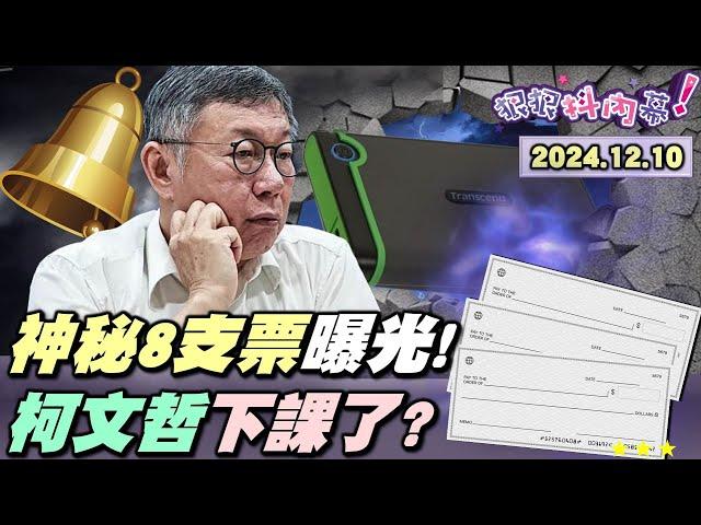 【#狠狠抖內幕】柯「一顆硬碟、8張巨額支票、藏上億不法現金」破解？柯沈多次沙盤推演應訊？朱亞虎爆：沈有直通柯付款手法！#柯文哲 找 #盧秀燕 背刺 #侯友宜？6大理由讓柯接押5年？#黃國昌 接班生變？