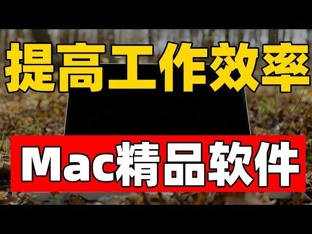 Mac软件分享 我心目中必装的五款软件 原生支持Apple芯片 免费实用（CC字幕）