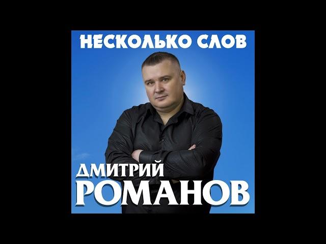 Дмитрий Романов - Несколько слов (Альбом)