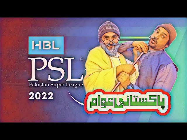 Psl Ao Pakistani Awam Funny Video By PK Plus Vines 2022#pktv#pkvines#pkplusvines