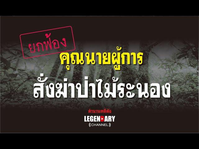 ตำนานคดีดัง (2536) : ยกฟ้อง คุณนายผู้การ สั่งฆ่าป่าไม้ระนอง