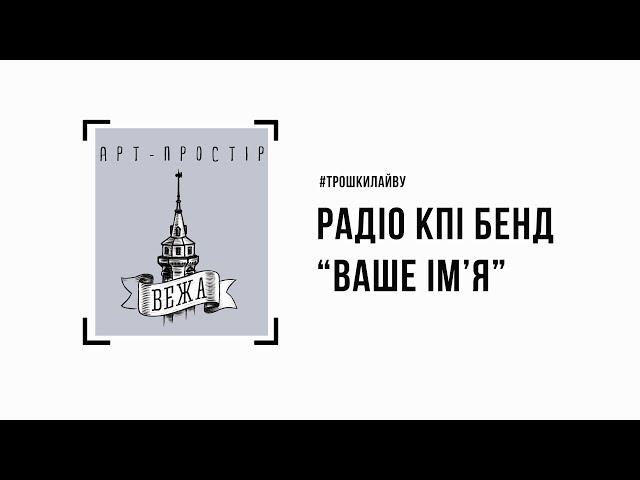 РКПІ бенд - Ваше ім'я #трошкилайву