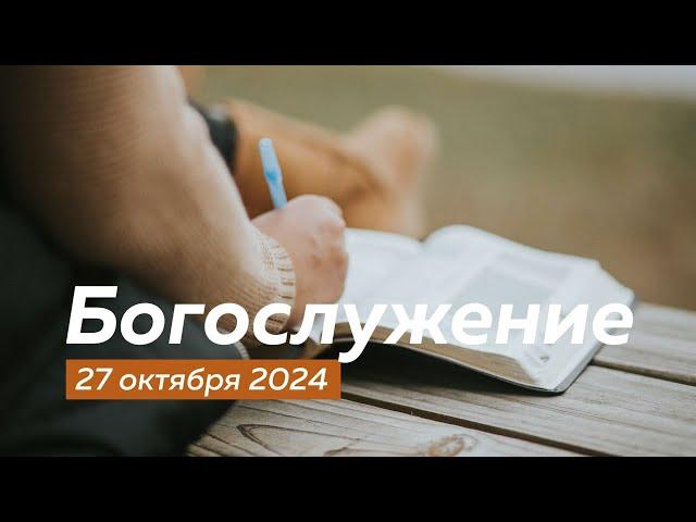 Богослужение 27.10.2024