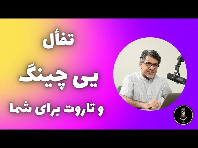 یی چینگ و تاروت توسط استاد برازنده