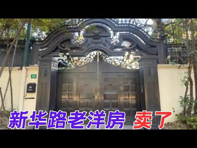 上海法拍市场年度纪录诞生 新华路百年老洋房 卖了【昆哥看房产EP136】