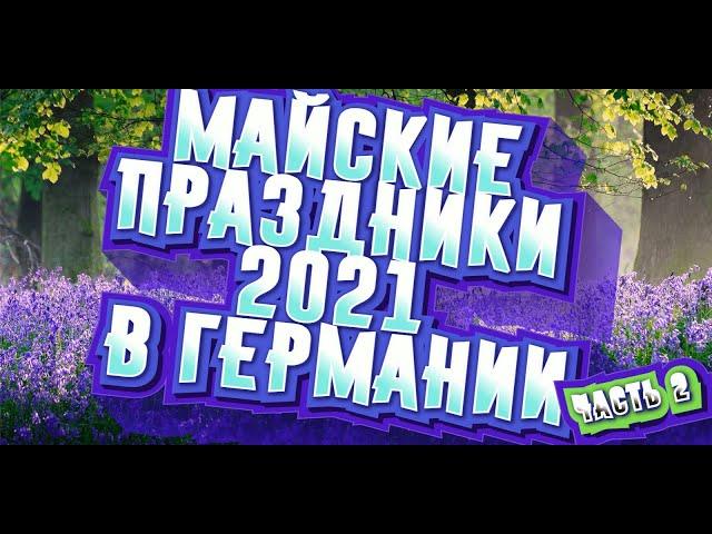 Майские праздники 2021 в Германии, часть вторая