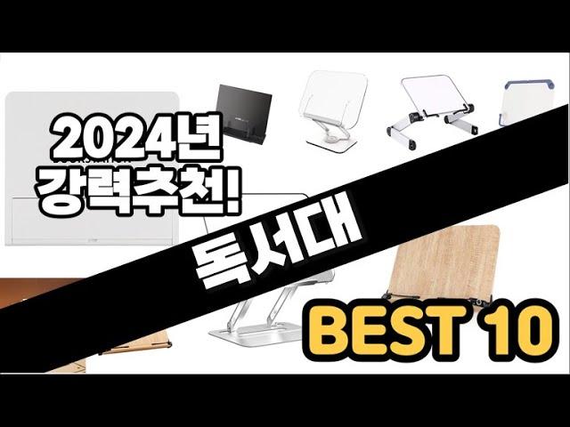 2024년  독서대 추천 판매순위 Top10  가격 평점 후기 비교