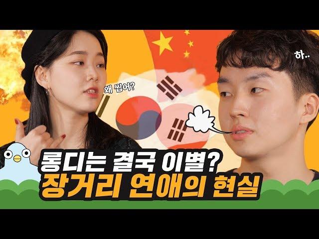 롱디는 결국 이별 ? 장거리 연애의 현실 [이십세들]