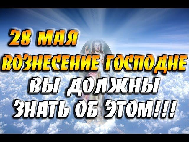 28 мая - Вознесение Господне / Что можно делать и что нельзя делать / Приметы и поверья