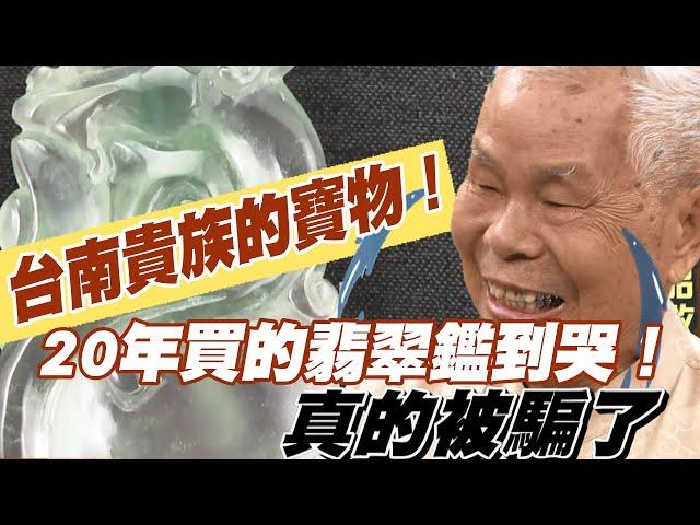 【精華版】台南貴族的寶物！20年前買的翡翠鑑到哭！