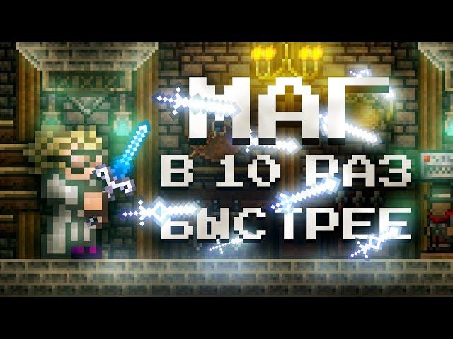 ТЕРРАРИЯ НО ОРУЖИЕ В 10 РАЗ БЫСТРЕЕ ЗА МАГА?! TERRARIA ЗА МАГА! ЭКСПЕРИМЕНТЫ ТЕРРАРИЯ