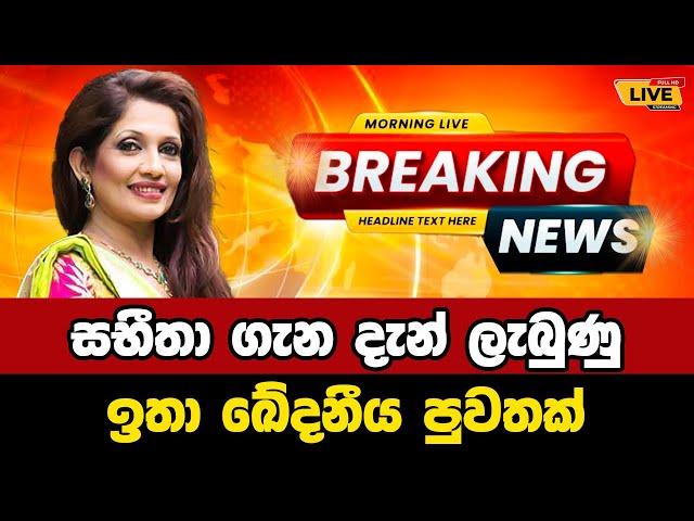  Sabeetha Perera | Breaking News Today Sri Lanka | news from sri lanka | news update today sinhala