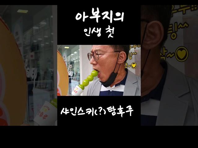 인생 첫 탕후루를 맛본 아부지ㅋㅋㅋㅋ #탕후루 #왕가탕후루 #먹방 #추석