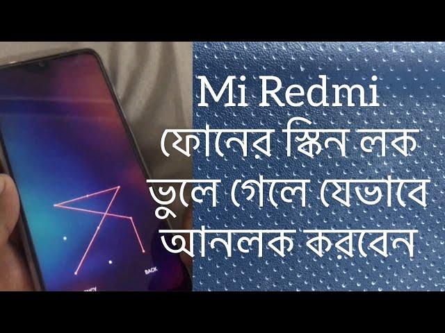 Mi Redmi ফোনের স্কিন লক ভুলে গেলে যেভাবে আনলক করবেন। how to unlock mi screen lock.