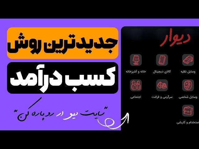 آموزش کامل جدیدترین روش های کسب درآمد از سایت دیوار 