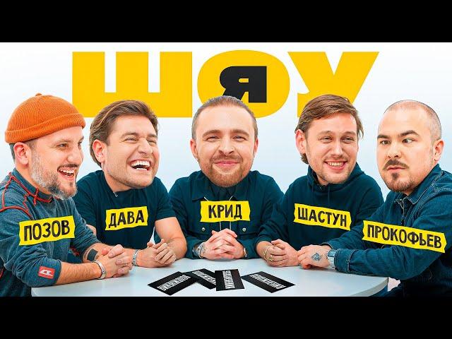 ШОУ Я: Егор Крид, Антон Шастун, Дава, Дмитрий Позов, Прокофьев #1