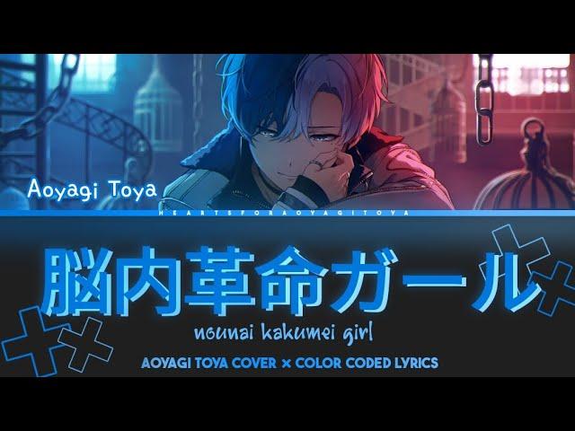 【Game size】 Nounai Kakumei Girl (脳内革命ガール) / Brain Revolution Girl — Aoyagi Toya  KAN/ROM/ENG lyrics