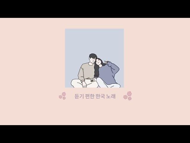 เพลงเกาหลีน่ารัก ๆ ฟังสบาย ๆ | Chill Korean Songs/듣기 편한 한국 노래