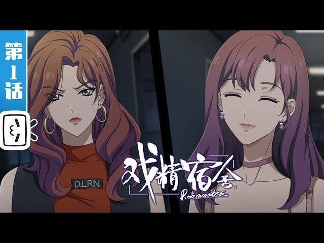 Roommates EP1【Daily | Campus | Comic Adaptation |Made By Bilibili】