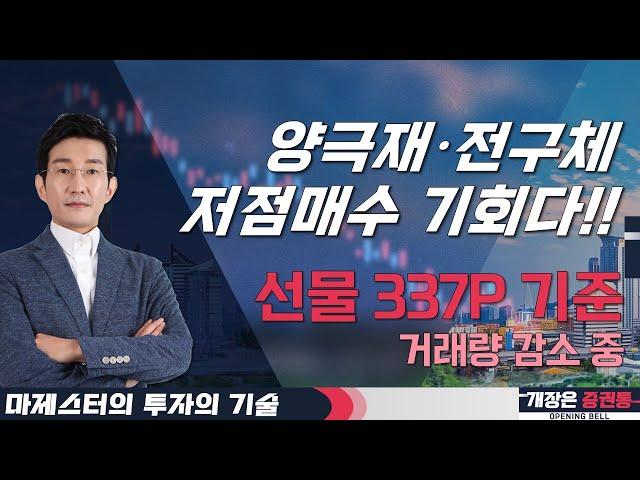 양극재, 전구체 대표종목군 저점매수 기회다! #마제스터 #투자의기술 # 투자전략 #2차전지 #반도체