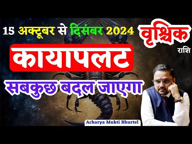 Vrishchik Rashi 15 Oct To 31 Dec 2024 Horoscope |वृश्चिक राशि 15 अक्टूबर से 31 दिसंबर राशिफल|Scorpio