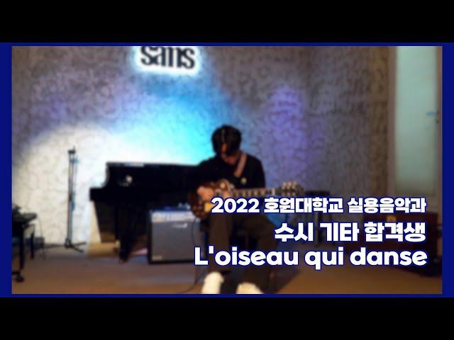 [SAMS실용음악학원] 호원대학교 실용음악 수시 기타 합격 입시곡 'L'oiseau qui danse'