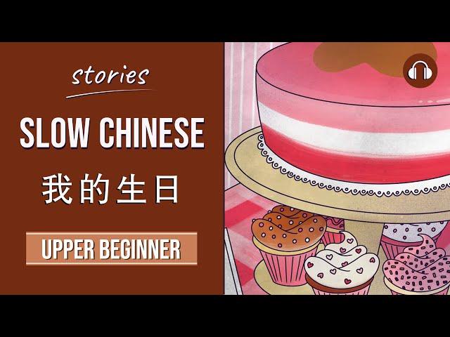 我的生日 | Slow Chinese Stories Upper Beginner | Chinese Listening Practice HSK 3/4