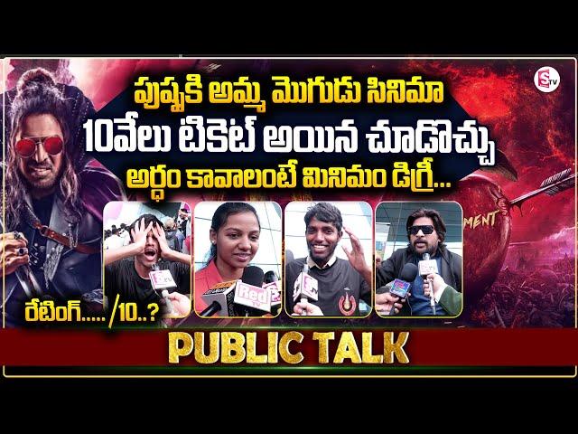 UI Public Talk | UI Public Review Telugu | Upendra | Tollywood Latest |#sumantventertainment